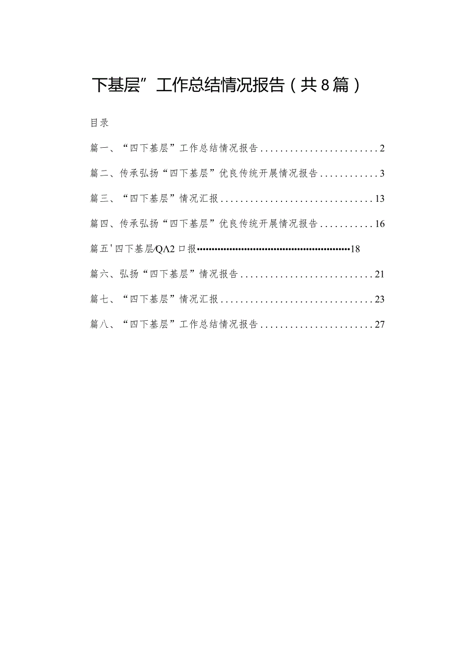 “四下基层”工作总结情况报告【八篇精选】供参考.docx_第1页