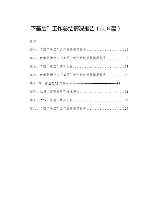 “四下基层”工作总结情况报告【八篇精选】供参考.docx