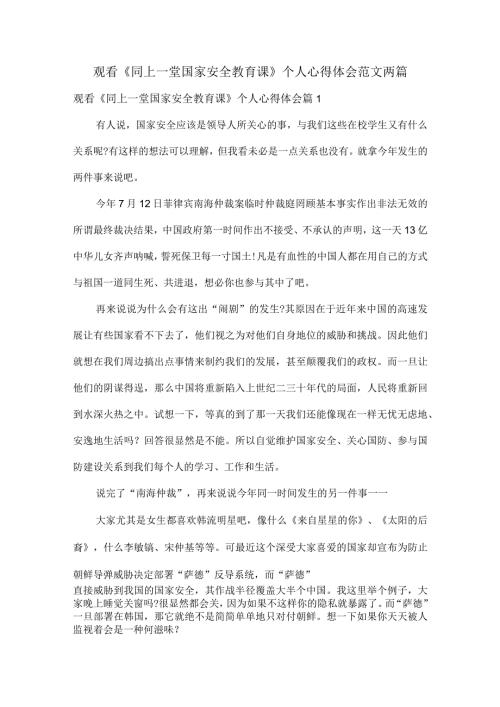 观看《同上一堂国家安全教育课》个人心得体会范文两篇.docx