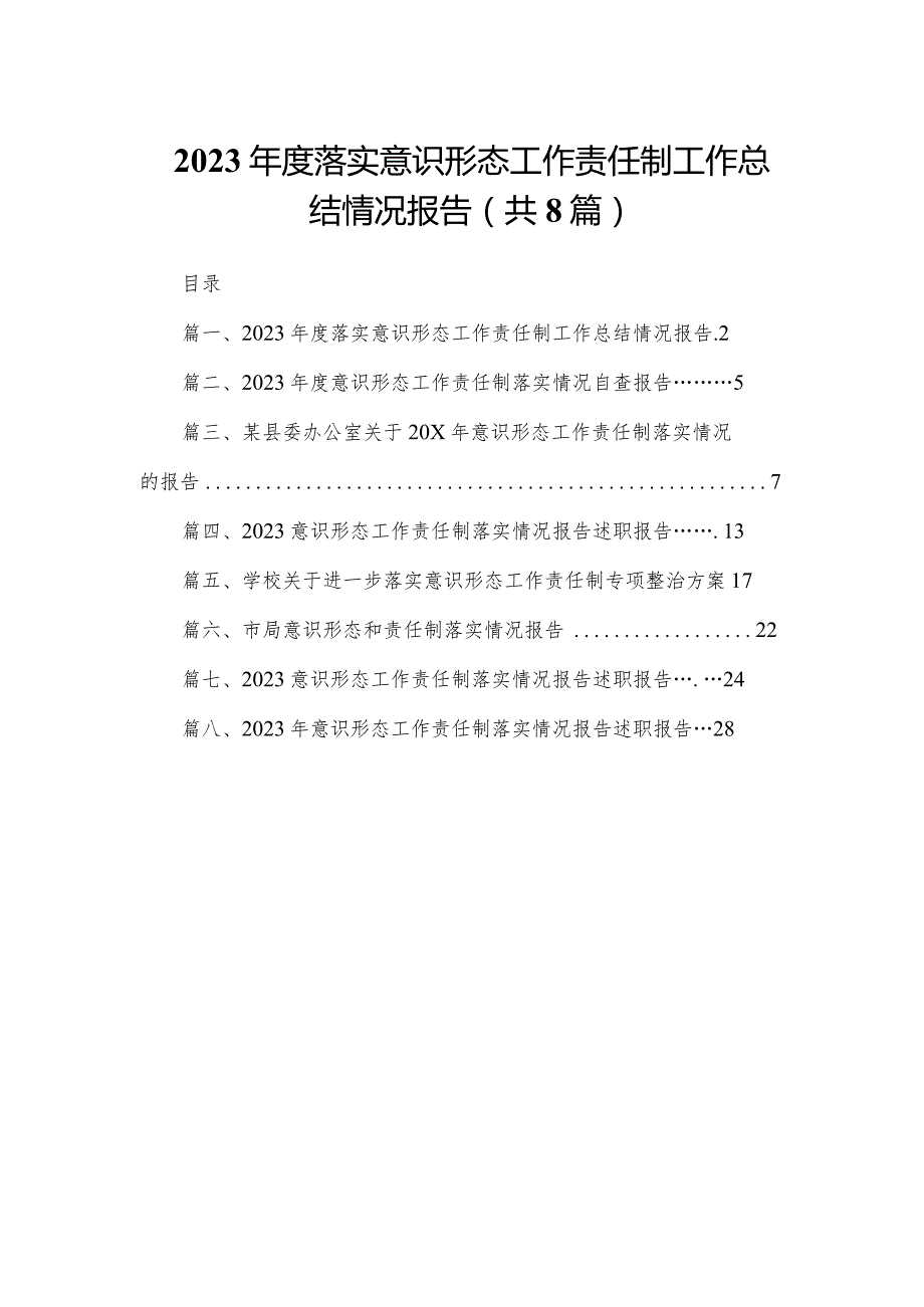 2023落实意识形态工作责任制工作总结情况报告8篇供参考(1).docx_第1页