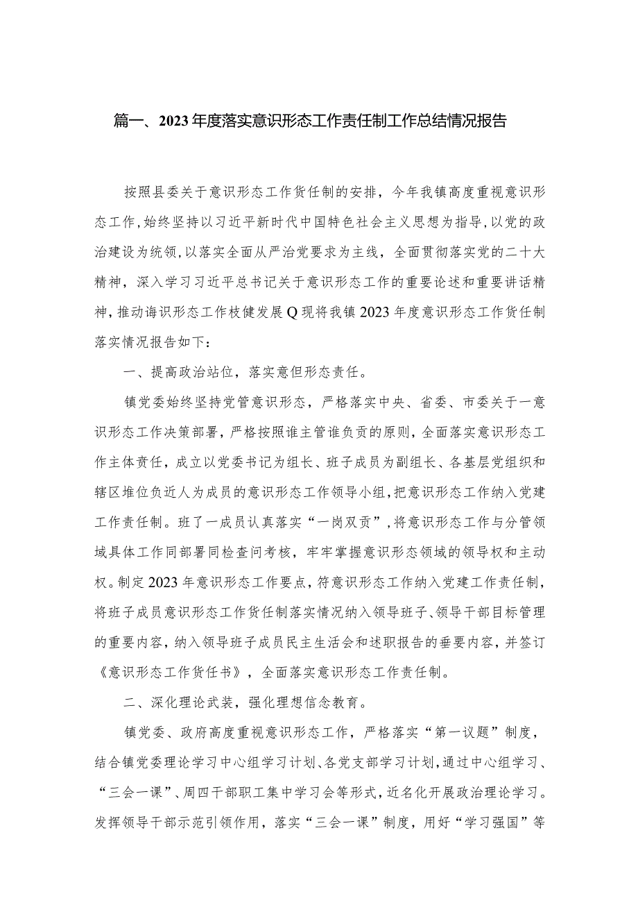 2023落实意识形态工作责任制工作总结情况报告8篇供参考(1).docx_第2页