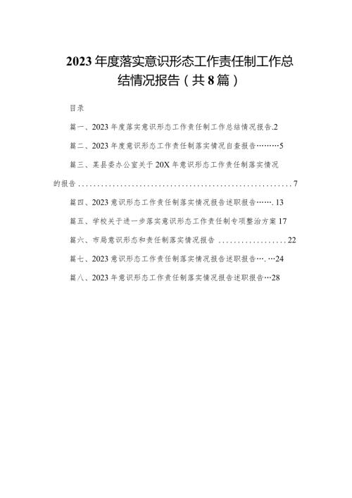 2023落实意识形态工作责任制工作总结情况报告8篇供参考(1).docx
