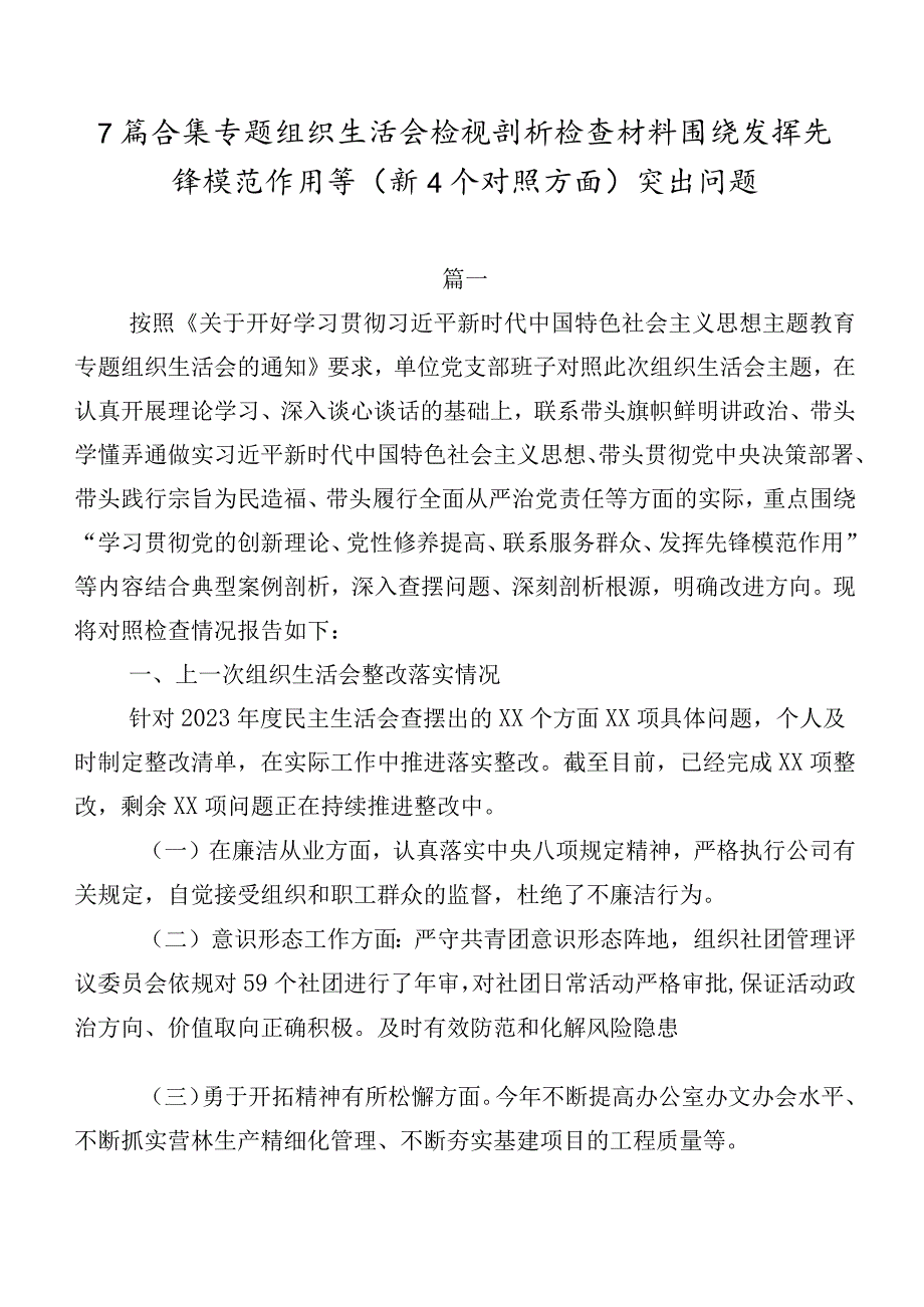 7篇合集专题组织生活会检视剖析检查材料围绕发挥先锋模范作用等（新4个对照方面）突出问题.docx_第1页