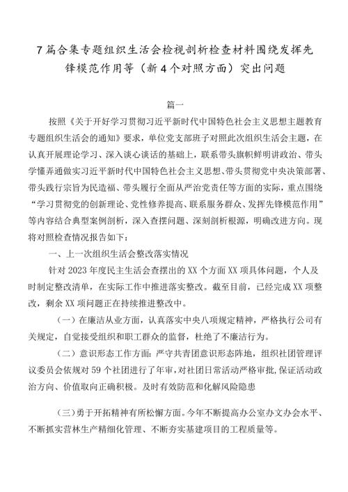7篇合集专题组织生活会检视剖析检查材料围绕发挥先锋模范作用等（新4个对照方面）突出问题.docx