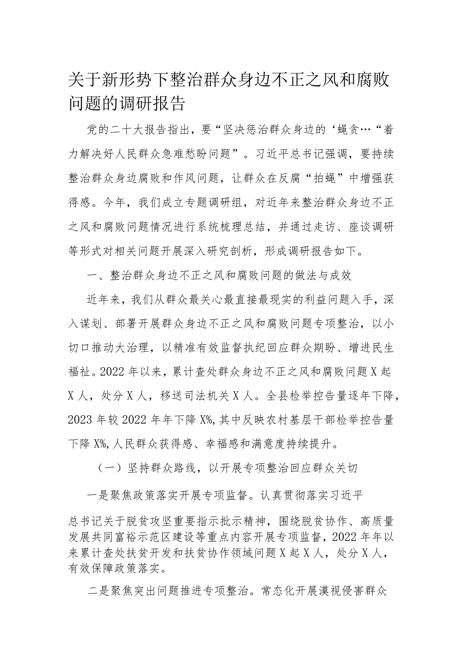 关于新形势下整治群众身边不正之风和腐败问题的调研报告(1).docx_第1页
