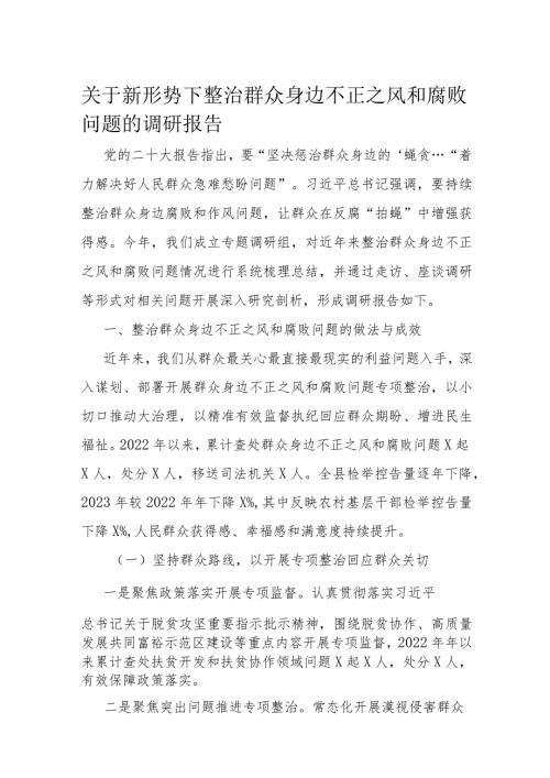 关于新形势下整治群众身边不正之风和腐败问题的调研报告(1).docx