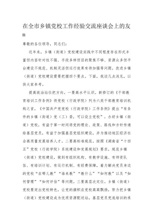 在全市乡镇党校工作经验交流座谈会上的发言.docx