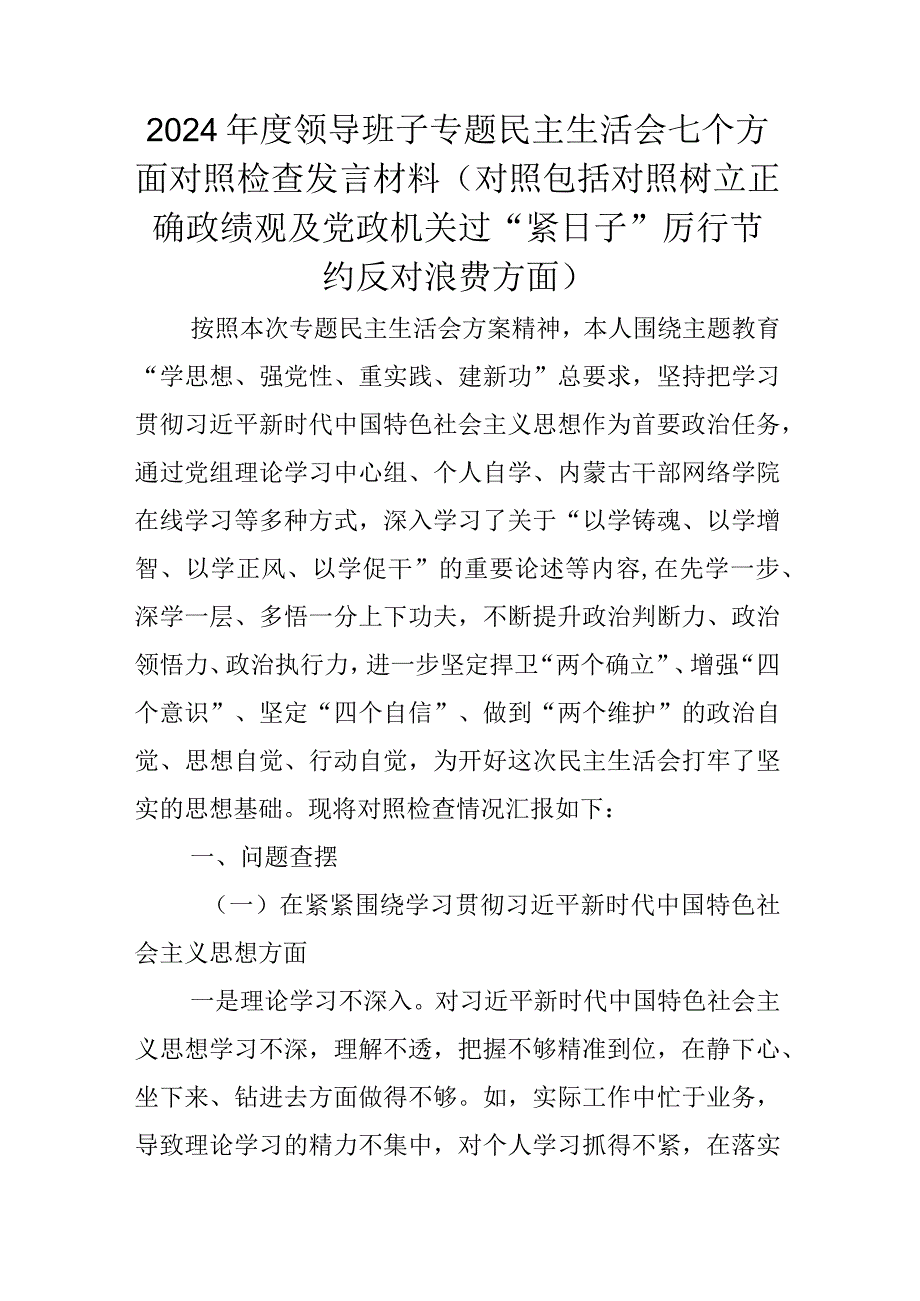 2024领导班子专题民主生活会七个方面对照检查发言材料(对照包括对照树立正确政绩观及党政机关过“紧日子”厉行节约反对浪费方面).docx_第1页