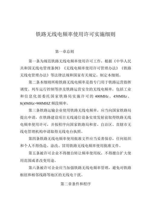 2023年12月《铁路无线电频率使用许可实施细则》.docx