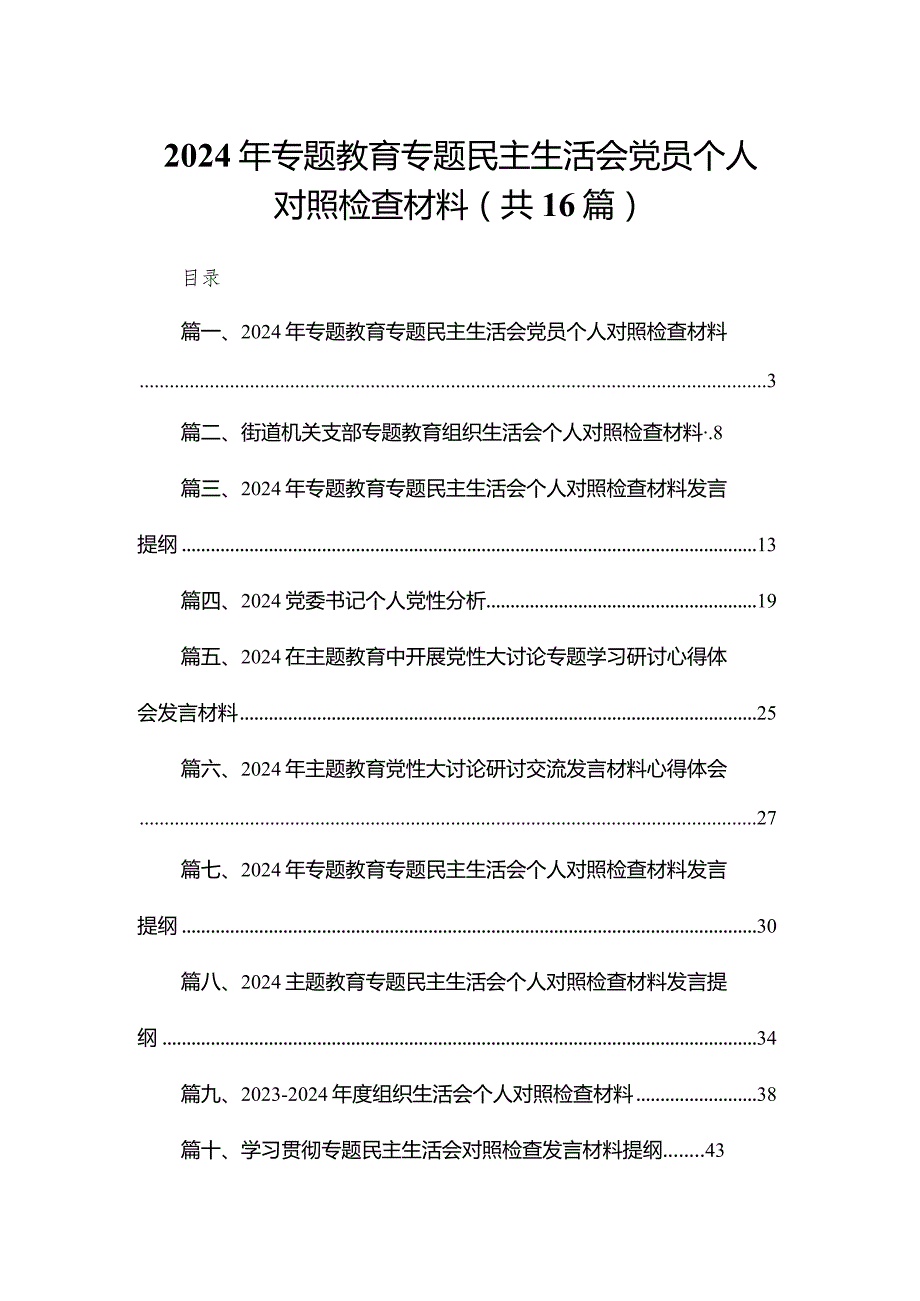 2024年专题教育专题民主生活会党员个人对照检查材料16篇（精编版）.docx_第1页