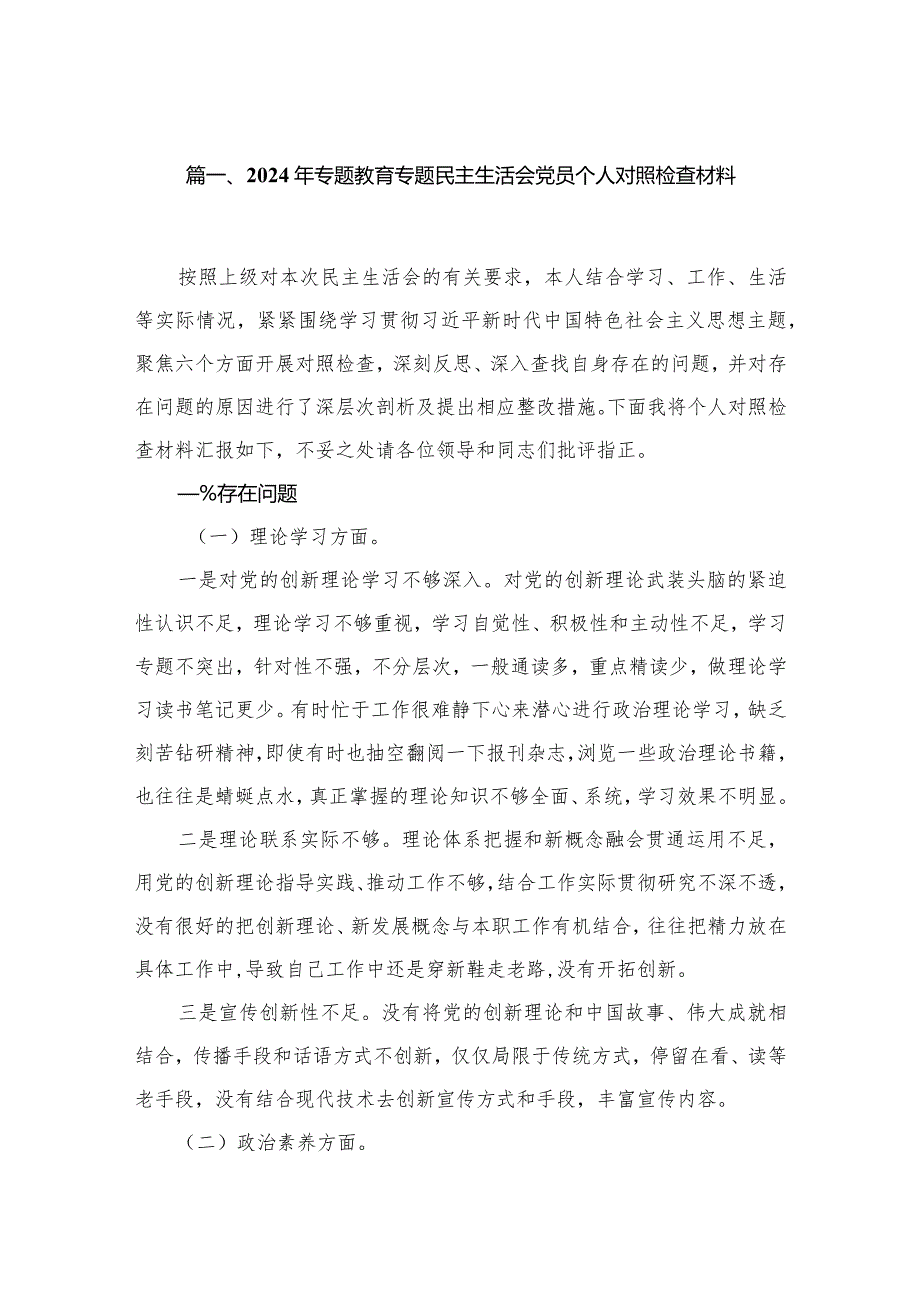 2024年专题教育专题民主生活会党员个人对照检查材料16篇（精编版）.docx_第3页