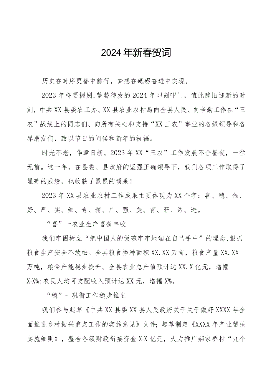 县农村农业局2024年新贺词八篇.docx_第1页