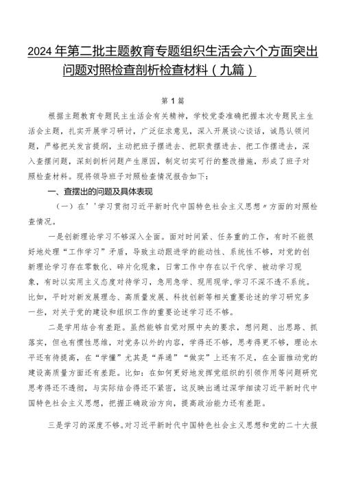 2024年第二批专题教育专题组织生活会六个方面突出问题对照检查剖析检查材料（九篇）.docx