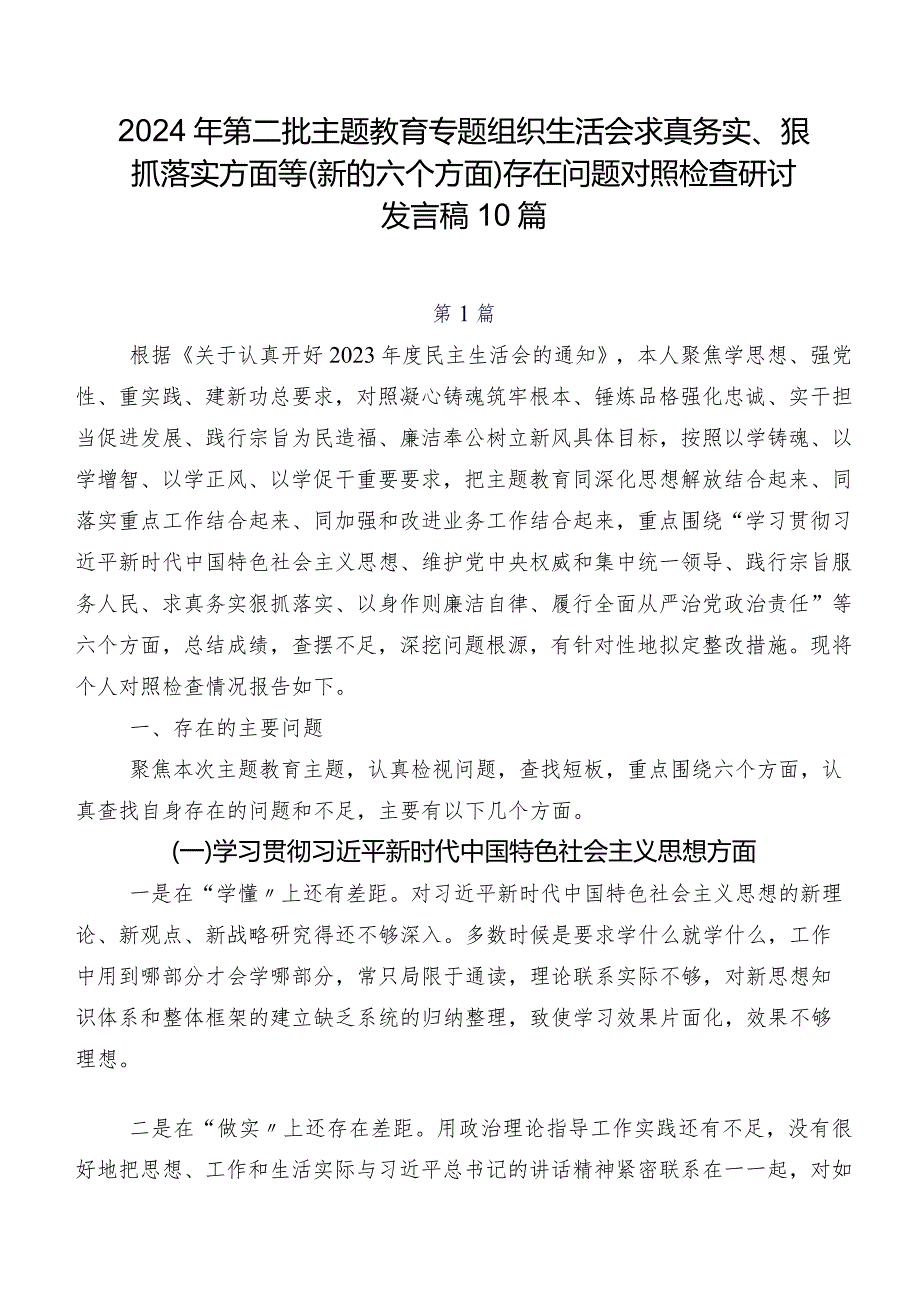2024年第二批专题教育专题组织生活会求真务实、狠抓落实方面等(新的六个方面)存在问题对照检查研讨发言稿10篇.docx_第1页