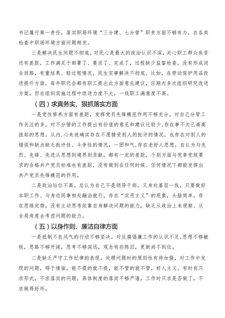 2024年第二批专题教育专题组织生活会求真务实、狠抓落实方面等(新的六个方面)存在问题对照检查研讨发言稿10篇.docx_第3页