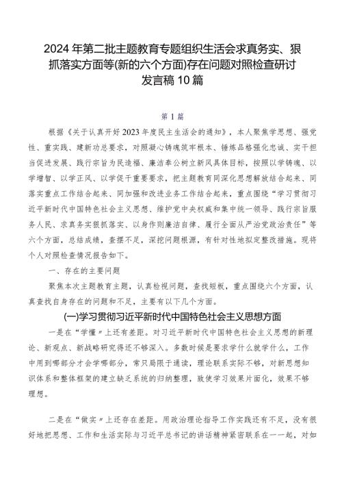 2024年第二批专题教育专题组织生活会求真务实、狠抓落实方面等(新的六个方面)存在问题对照检查研讨发言稿10篇.docx