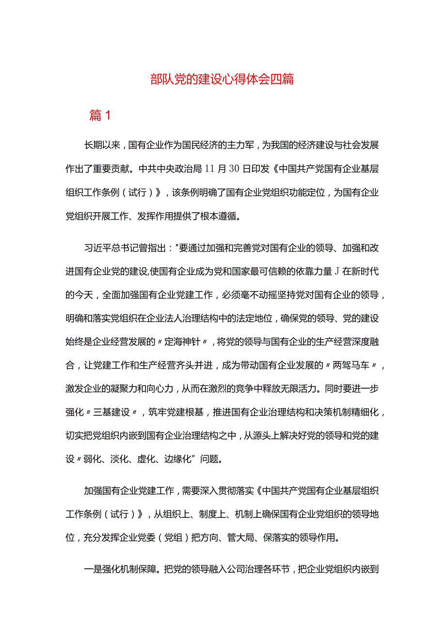 部队党的建设心得体会四篇.docx_第1页