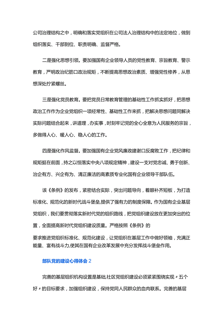 部队党的建设心得体会四篇.docx_第2页