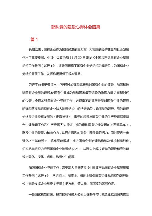 部队党的建设心得体会四篇.docx