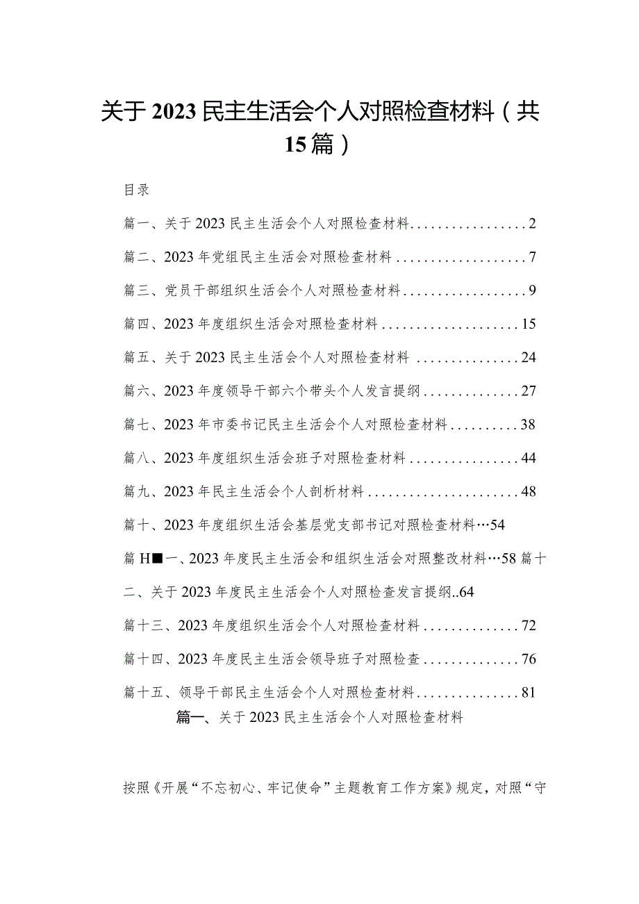 关于民主生活会个人对照检查材料（共15篇）汇编(1).docx_第1页