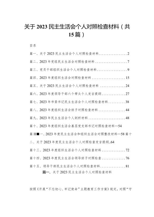 关于民主生活会个人对照检查材料（共15篇）汇编(1).docx