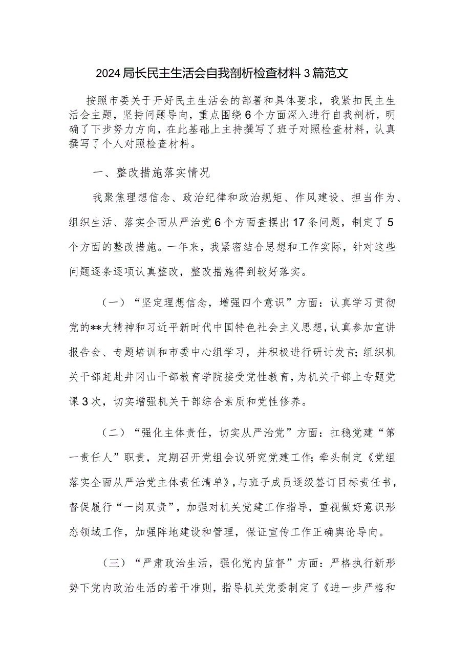 2024局长民主生活会自我剖析检查材料3篇范文.docx_第1页