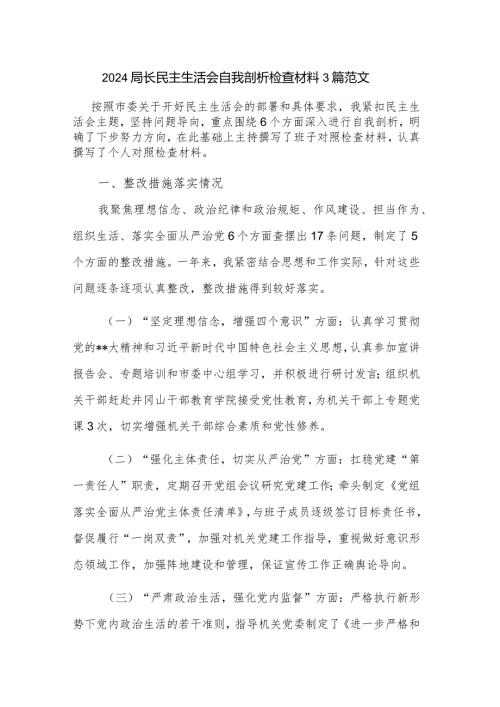 2024局长民主生活会自我剖析检查材料3篇范文.docx