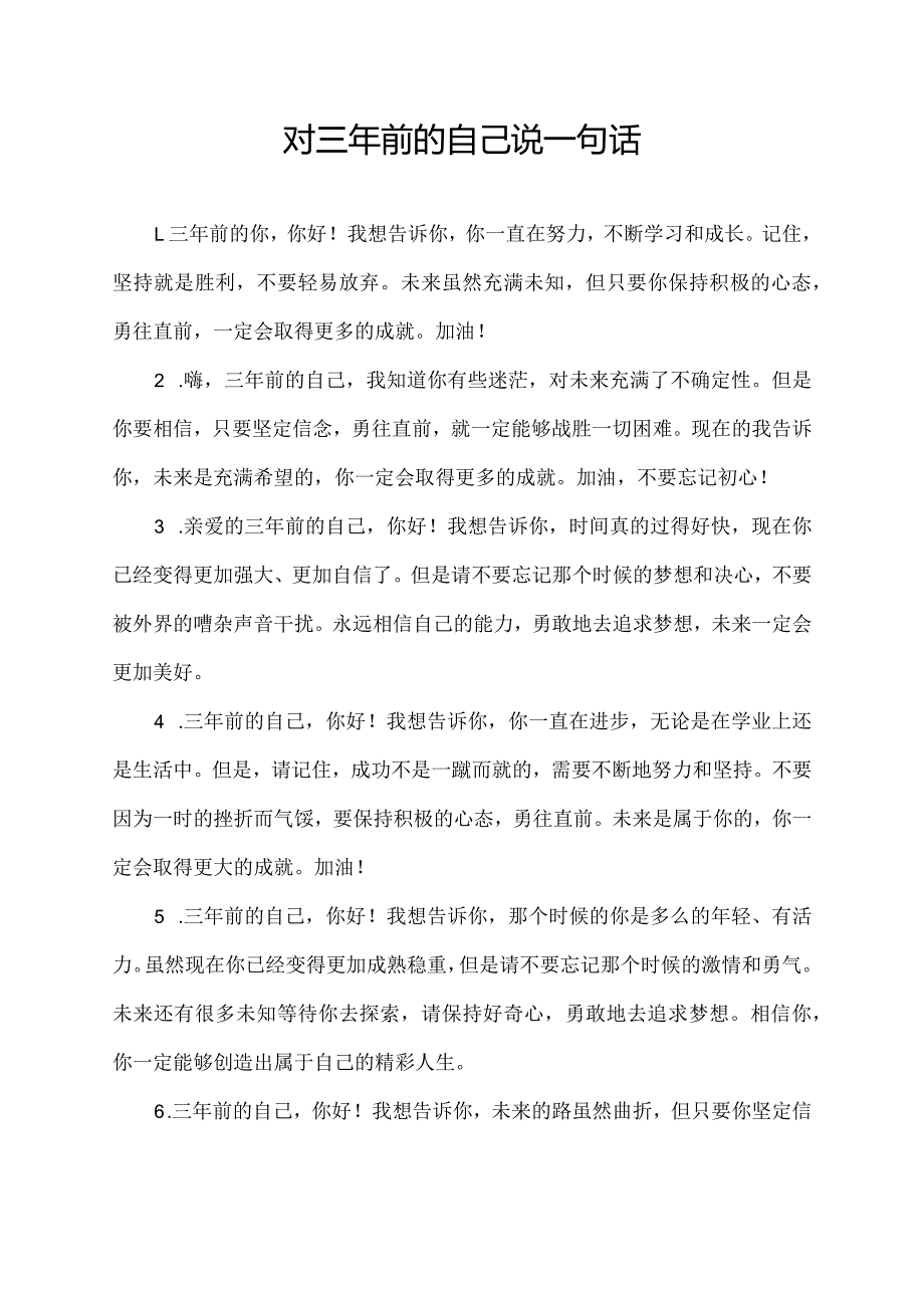 对三年前的自己说一句话.docx_第1页