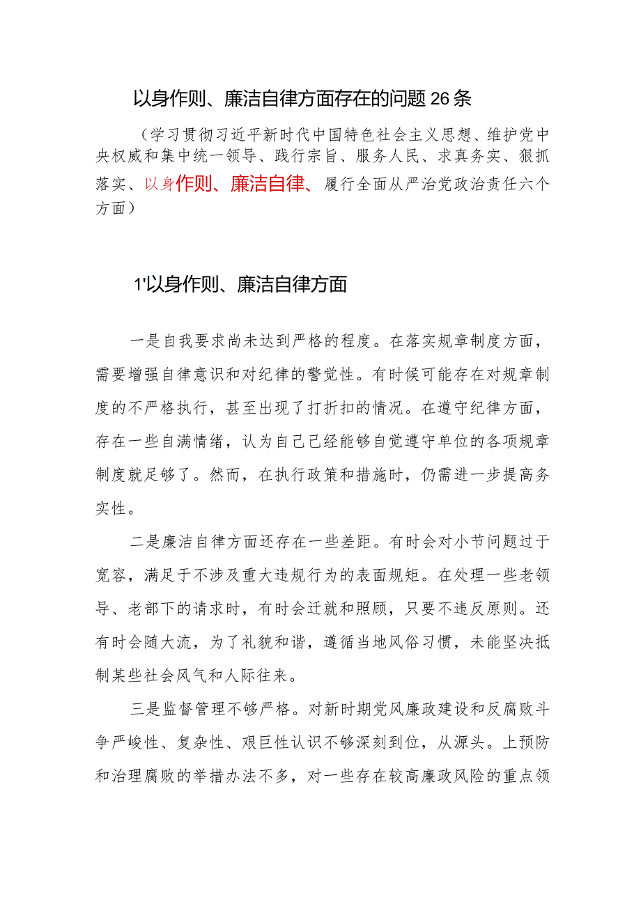2024年1月党员干部个人以身作则廉洁自律方面导方面查摆存在的问题26条.docx_第1页