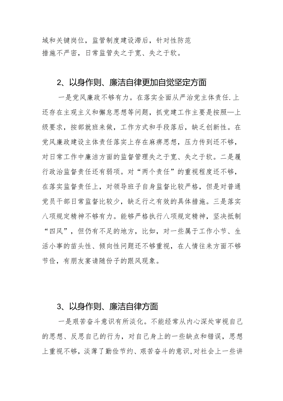 2024年1月党员干部个人以身作则廉洁自律方面导方面查摆存在的问题26条.docx_第2页