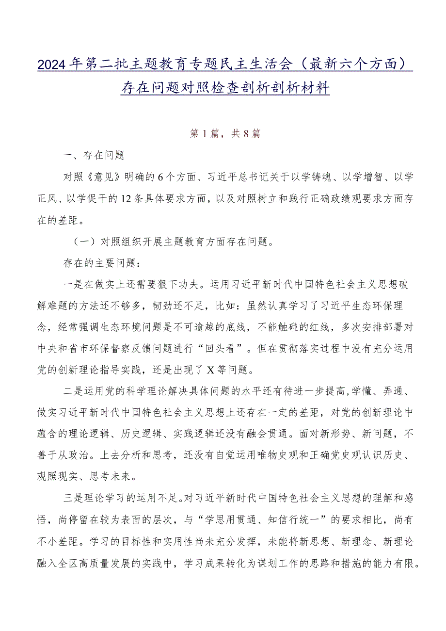 2024年第二批学习教育专题民主生活会(最新六个方面)存在问题对照检查剖析剖析材料.docx_第1页