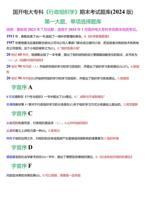 国开电大专科《行政组织学》期末考试第一大题单项选择题库(2024版).docx