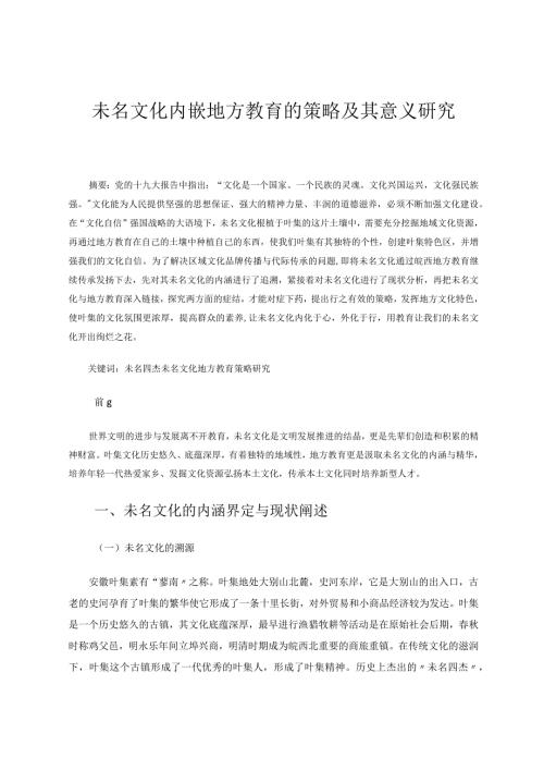未名文化内嵌地方教育的策略及其意义研究 论文.docx