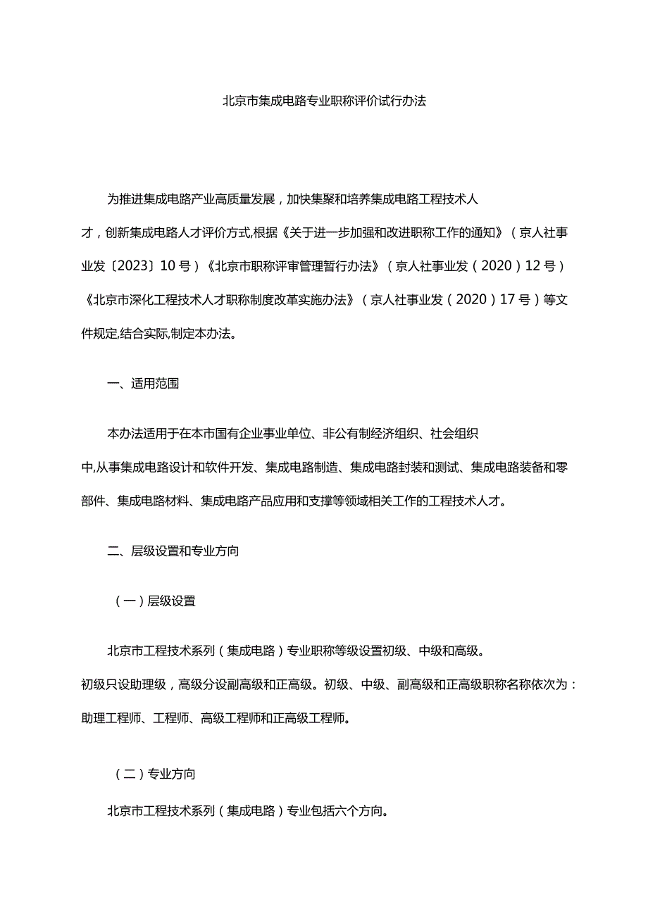 北京市集成电路专业职称评价试行办法全文、流程及解读.docx_第1页