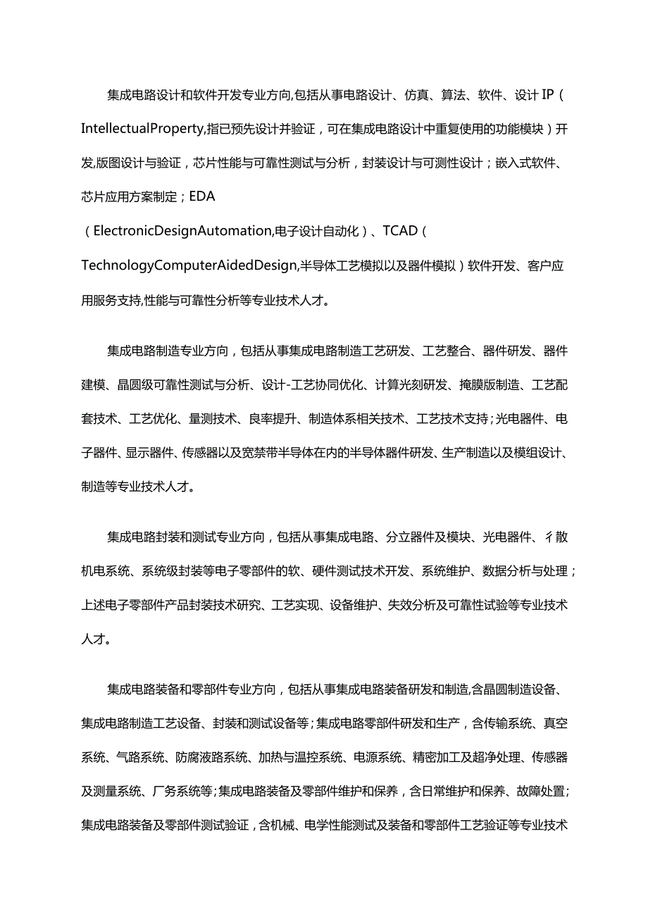 北京市集成电路专业职称评价试行办法全文、流程及解读.docx_第2页
