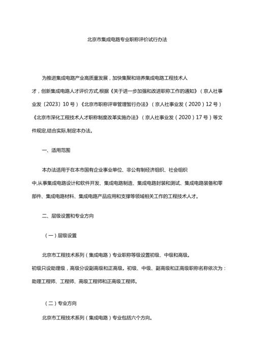 北京市集成电路专业职称评价试行办法全文、流程及解读.docx