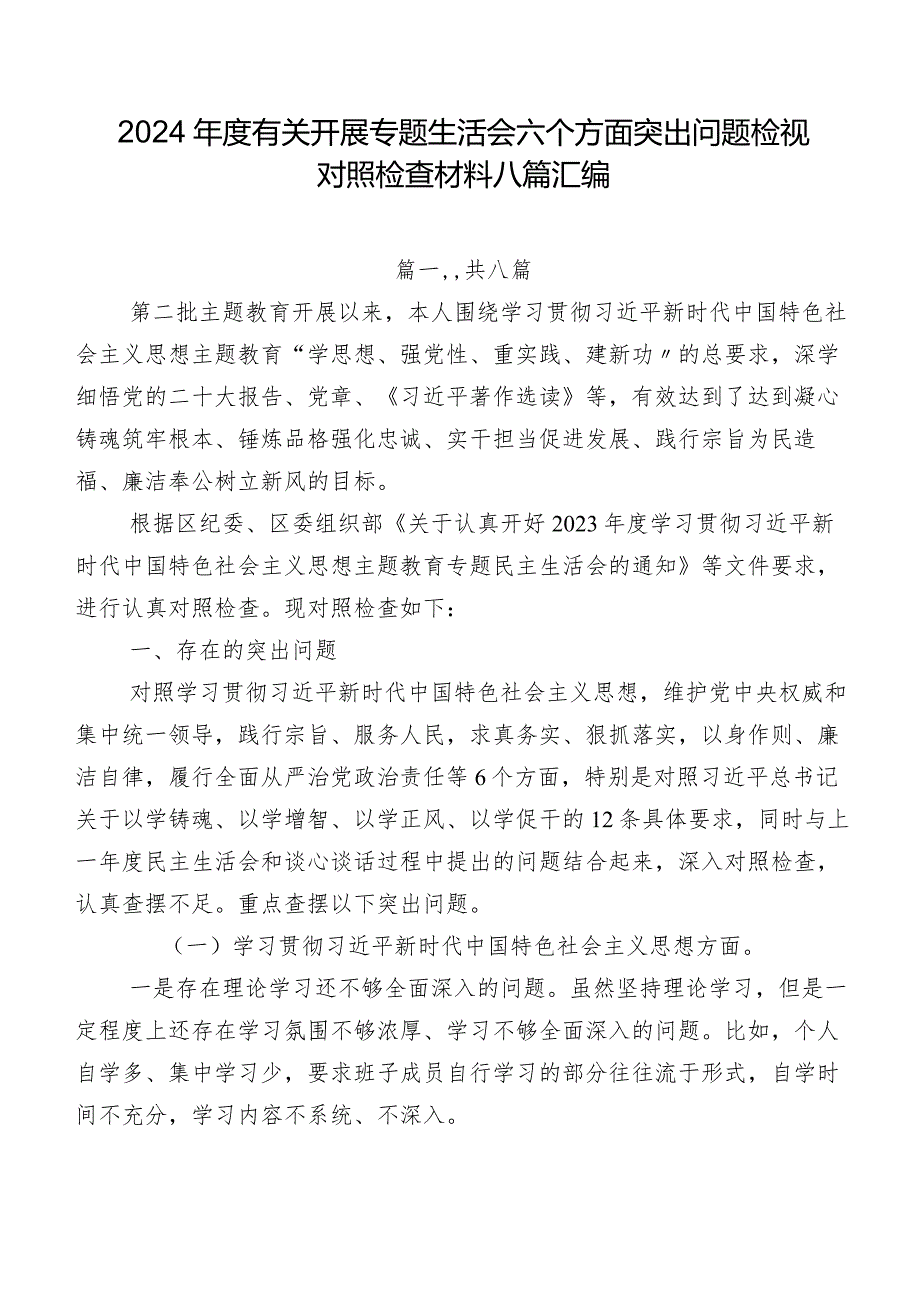 2024有关开展专题生活会六个方面突出问题检视对照检查材料八篇汇编.docx_第1页