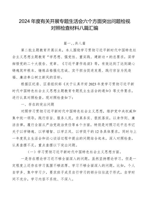 2024有关开展专题生活会六个方面突出问题检视对照检查材料八篇汇编.docx