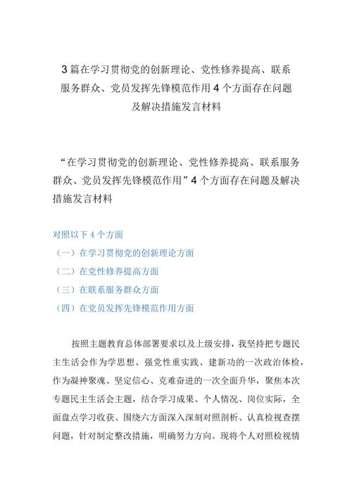 3篇在学习贯彻党的创新理论、党性修养提高、联系服务群众、党员发挥先锋模范作用4个方面存在问题及解决措施发言材料.docx
