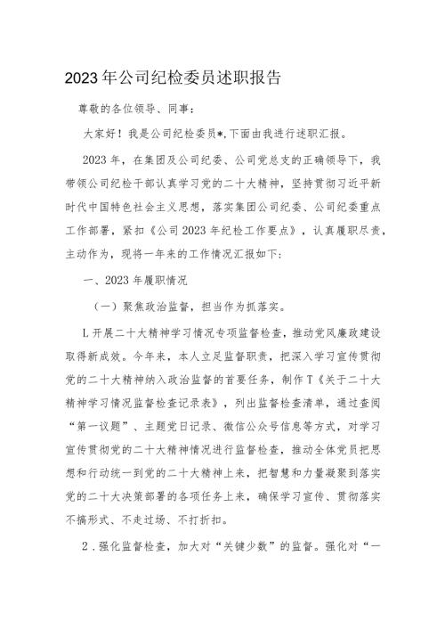 2023年公司纪检委员述职报告(4).docx