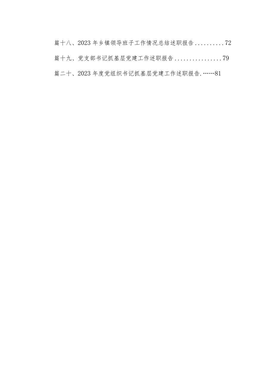 党支部书记抓基层党建工作述职报告20篇供参考.docx_第2页