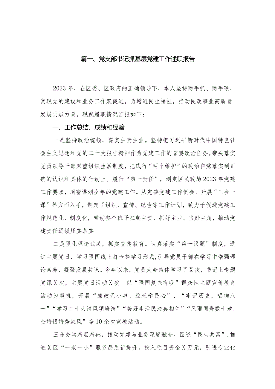 党支部书记抓基层党建工作述职报告20篇供参考.docx_第3页
