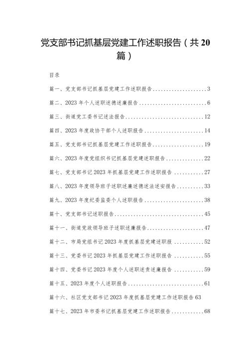 党支部书记抓基层党建工作述职报告20篇供参考.docx