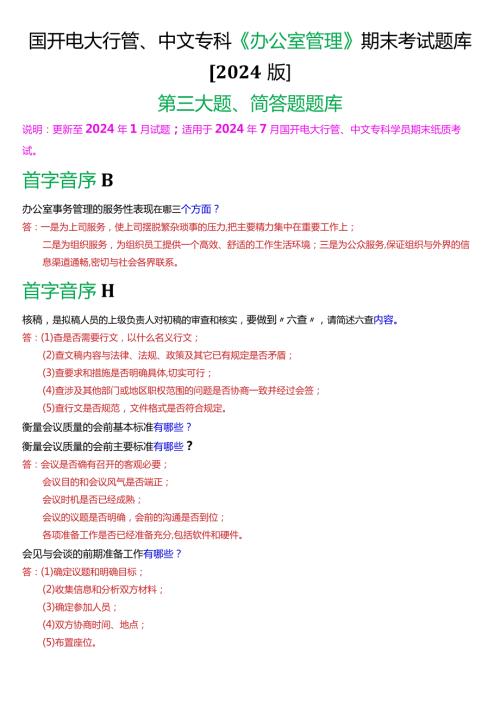 国开电大行管、中文专科《办公室管理》期末考试简答题题库[2024版].docx