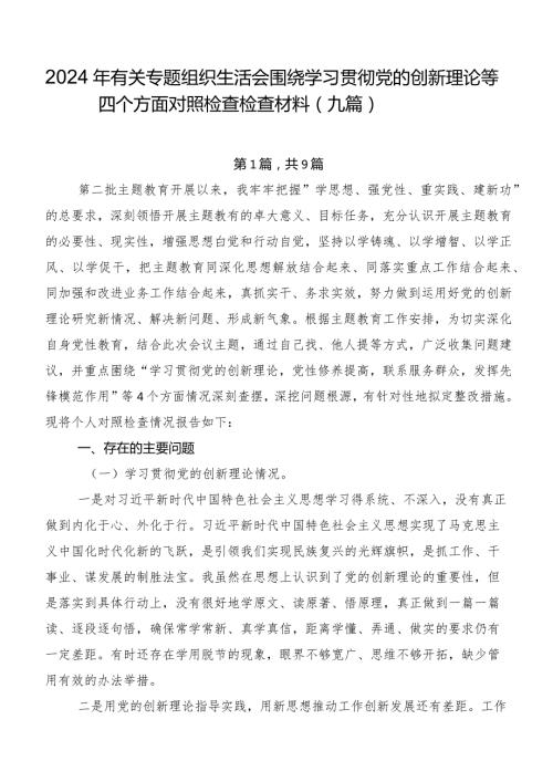 2024年有关专题组织生活会围绕学习贯彻党的创新理论等四个方面对照检查检查材料（九篇）.docx