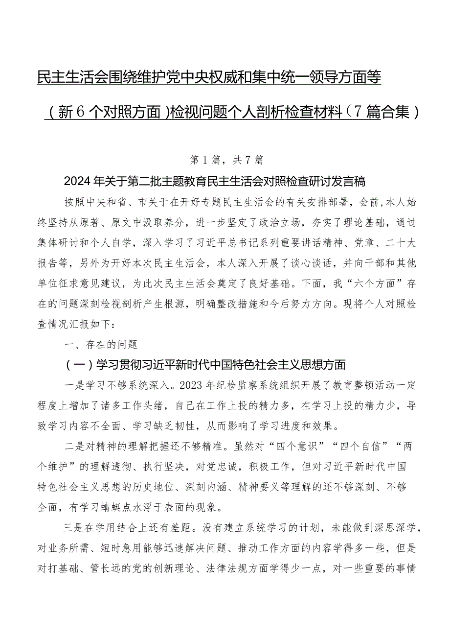 民主生活会围绕维护党中央权威和集中统一领导方面等（新6个对照方面）检视问题个人剖析检查材料（7篇合集）.docx_第1页