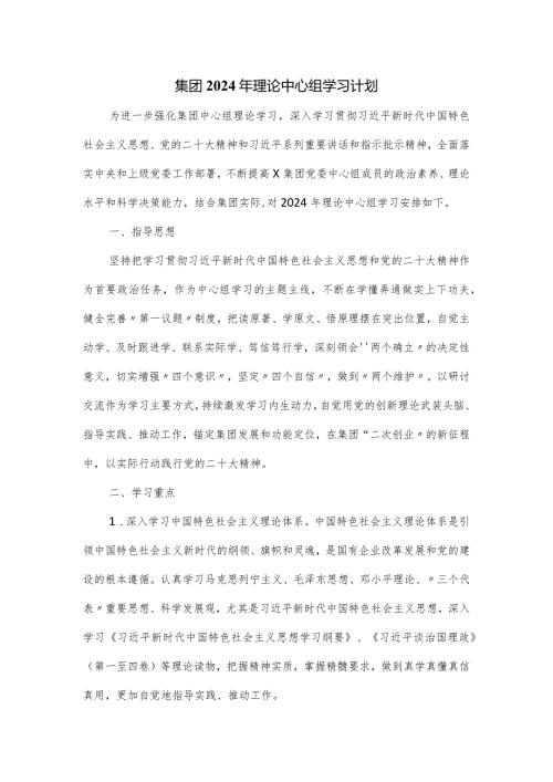 集团2024年理论中心组学习计划.docx