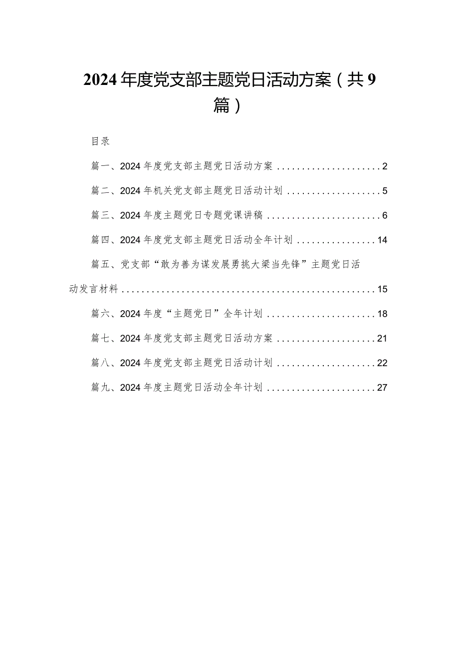 （9篇）2024党支部党日活动方案范文.docx_第1页