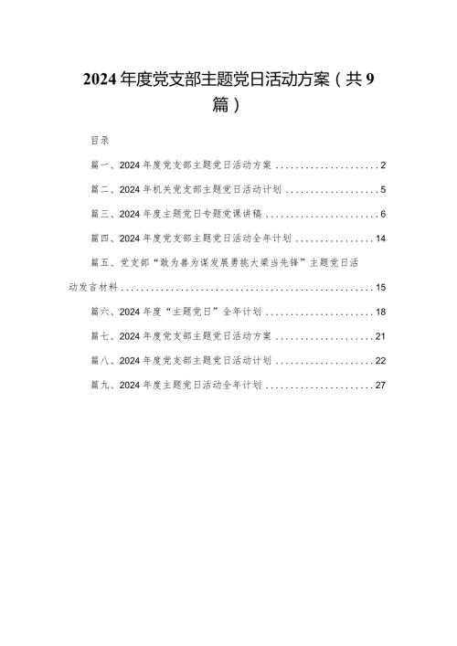（9篇）2024党支部党日活动方案范文.docx