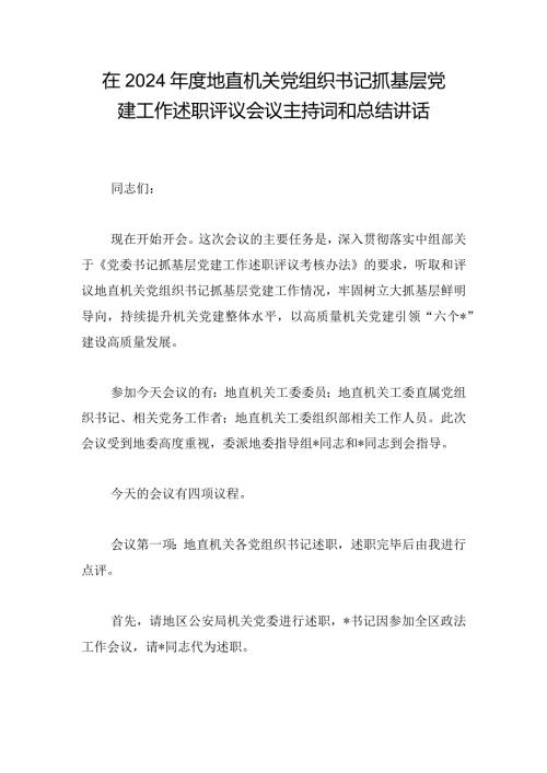 在2024地直机关党组织书记抓基层党建工作述职评议会议主持词和总结讲话.docx
